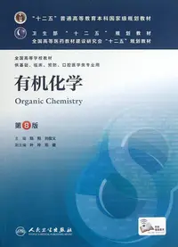 在飛比找Yahoo!奇摩拍賣優惠-有機化學(第8版) 陸陽 新華書店正版暢銷圖書籍 有機化學(