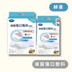 COSMOPOR®ADVANCE 赫曼傷口敷料(滅菌)