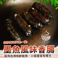 在飛比找蝦皮商城優惠-山珍海味墨魚風味香腸【歐嘉水產】全家799免運 蝦幣10倍送