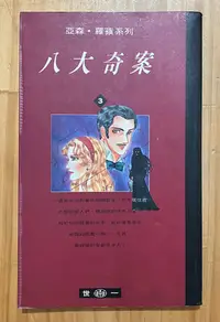 在飛比找Yahoo!奇摩拍賣優惠-【琥珀書店】亞森·羅蘋系列3《八大奇案》世一出版