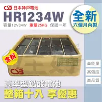 在飛比找蝦皮購物優惠-佳好電池 整箱十入免運 全新含稅 CSB HR1234 不斷