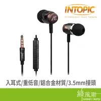 在飛比找蝦皮商城優惠-INTOPIC 廣鼎 入耳式重低音鋁合金耳機麥克風JAZZ-