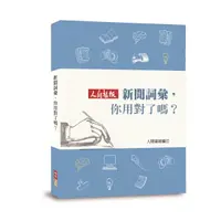 在飛比找蝦皮商城優惠-新聞詞彙，你用對了嗎？/妙熙法師等