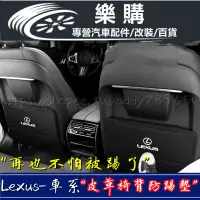 在飛比找蝦皮商城精選優惠-Lexus 凌志 雷克薩斯 椅背防踢墊 皮革防踢墊 ES20