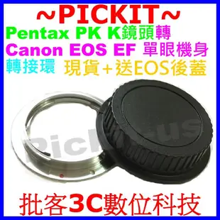 送後蓋精準無限遠對焦 PENTAX PK K鏡頭轉佳能 Canon EOS EF單眼相機身轉接環PENTAX-CANON