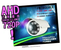 在飛比找Yahoo!奇摩拍賣優惠-AHD 高解析 數位監控攝影機 720P HD 百萬畫素 s