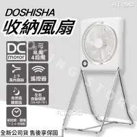 在飛比找蝦皮購物優惠-◍有間百貨◍｜日本品牌✨DOSHISHA 收納風扇 FLT-