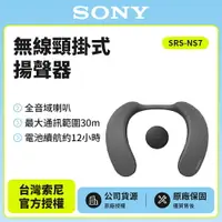 在飛比找樂天市場購物網優惠-【 SONY索尼】 SRS-NS7 無線頸掛式揚聲器 藍牙喇
