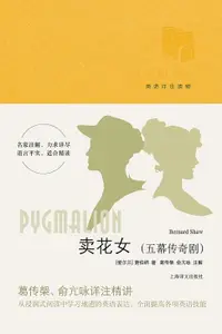 在飛比找樂天市場購物網優惠-【電子書】卖花女（五幕传奇剧）