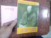 在飛比找露天拍賣優惠-NG老書 有點瑕疵 卡拉馬助夫兄弟們(32K.966頁.