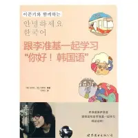 在飛比找Yahoo!奇摩拍賣優惠-2【韓語】跟李準基一起學習“你好！韓國語”（含MP3一張）特