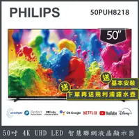 在飛比找蝦皮商城優惠-【送基本安裝+濾水壺】PHILIPS 飛利浦 50吋 4K 