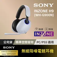 在飛比找PChome24h購物優惠-SONY INZONE H9無線降噪電競耳機 (WH-G90