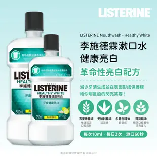 【LISTERINE李施德霖】漱口水250ml/500ml-(全效/全效無酒精/兒童/薄荷/亮白/抗敏/牙齦/綠茶)