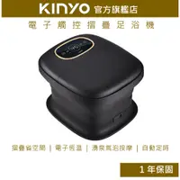 在飛比找蝦皮商城優惠-【KINYO】電子觸控摺疊足浴機 (IFM) 摺疊 恆溫 氣