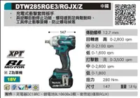 在飛比找PChome24h購物優惠-充電式衝擊套筒扳手 DTW285 牧田