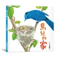 在飛比找蝦皮商城優惠-鳥兒的家(2版)(何華仁) 墊腳石購物網