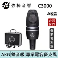 在飛比找蝦皮商城優惠-AKG C3000 電容式麥克風 台灣總代理保固 | 強棒電