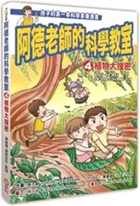 在飛比找三民網路書店優惠-阿德老師的科學教室04：植物大搜密