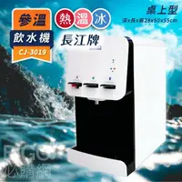 在飛比找樂天市場購物網優惠-長江 參溫飲水機【桌上型】CJ-3019 溫/熱/冰 超淨型