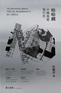 在飛比找誠品線上優惠-哈哈鏡: 中國視覺現代性