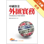 中國資金外匯實務：外商資金進出中國大陸解析[二手書_普通]11316494913 TAAZE讀冊生活網路書店