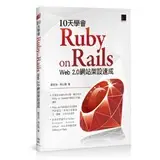 在飛比找蝦皮購物優惠-10天學會 Ruby on Rails：Web 2.0 網站