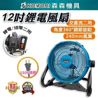 在飛比找momo購物網優惠-【Komori 森森機具】鋰電電風扇 1電1充(插頭電池兩用