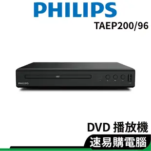 PHILIPS飛利浦 TAEP200/96 DVD播放機 HDMI/CD/USB 光碟機