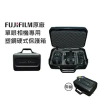 在飛比找ETMall東森購物網優惠-日本Fujifilm富士原廠 單眼相機專用 塑鋼硬式保護箱