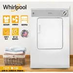 WHIRLPOOL惠而浦ESSENTIAL DRY美國原裝7公斤乾衣機(電力型) 8TLDR3822HQ