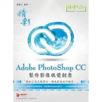 在飛比找momo購物網優惠-精彩 Adobe PhotoShop CC 製作影像視覺創意