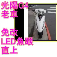 在飛比找蝦皮購物優惠-老車光陽G4魚眼LED小盤 老車救星G4直上魚眼３代爆亮交流