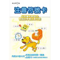 在飛比找蝦皮商城優惠-KUMON 注音符號卡－點讀版（附彩色注音符號一覽表、白板卡