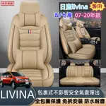 日產NISSAN LIVINA專用 五座 七座 汽車座椅套 皮革座椅套 汽車椅套 座椅保護套 LIVINA汽車椅套 座套