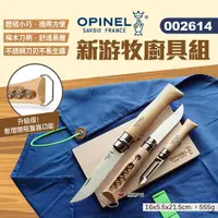 在飛比找PChome24h購物優惠-【OPINEL】新游牧廚具組 002614