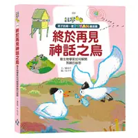 在飛比找蝦皮商城優惠-孩子的第一套STEAM繪遊書10 終於再見神話之鳥：看生物學