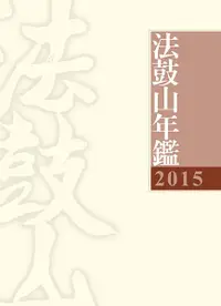 在飛比找誠品線上優惠-法鼓山年鑑 2015