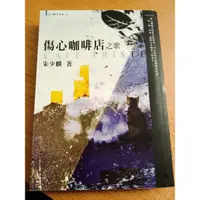 在飛比找蝦皮購物優惠-二手 傷心咖啡店之歌