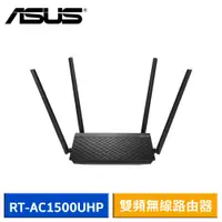 在飛比找蝦皮商城優惠-ASUS 華碩 RT-AC1500UHP AC1500 雙頻