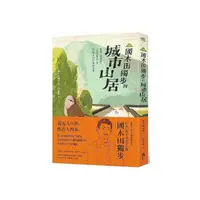 在飛比找momo購物網優惠-﹝新譯﹞國木田獨步的城市山居－收錄〈武藏野〉、〈畫的悲哀〉等