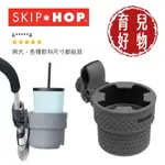 SKIP HOP 美國 S&C 推車通用杯架 推車杯架 通用杯架 馬奇車杯架