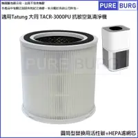 在飛比找樂天市場購物網優惠-適用Tatung 大同 TACR-3000PU 抗敏空氣清淨