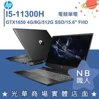 在飛比找蝦皮購物優惠-【NB 職人】i5/8G 電競 GTX1650 筆電 惠普H