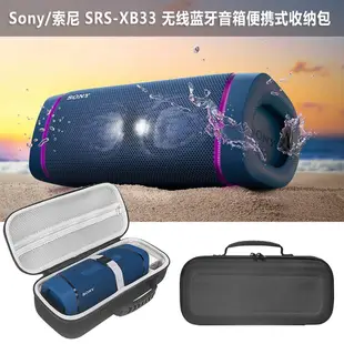 c8a-適用 Sony/索尼 SRS-XB33 無線藍牙音箱便攜式收納包保護套音響包