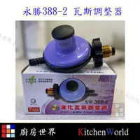 在飛比找蝦皮購物優惠-永勝 388-2 液化瓦斯調整器  【KW廚房世界】