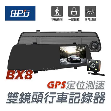 任e行 BX8 GPS測速 雙鏡頭 後視鏡行車記錄器