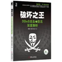 在飛比找露天拍賣優惠-破壞之王DDoS攻擊與防范深度剖析|鮑旭華,洪海,曹志華著|