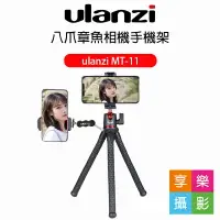 在飛比找樂天市場購物網優惠-【199超取免運】[享樂攝影]ulanzi MT-11 八爪