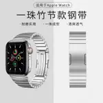 竹節款不鏽鋼錶帶 適用蘋果手錶APPLE WATCH ULTRA2 49MM一件式錶帶S9 8 SE替換鋼帶42 45M